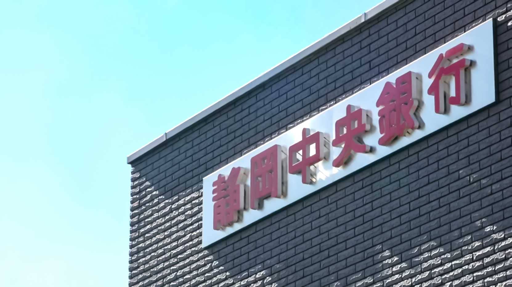 静岡中央銀行